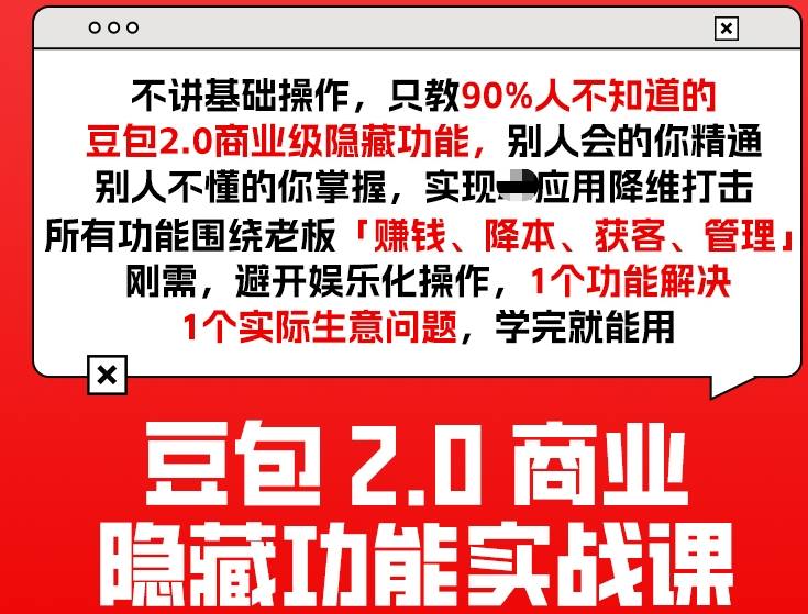豆包2.0商业隐藏功能实战课2026，1个功能解决1个实际生意问题，学完就能用-副业心选