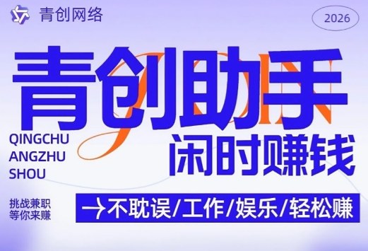 青创助手纯0撸项目，无门槛，每天手机挂4小时，日入3张，稳定运行4年多【揭秘】-副业心选