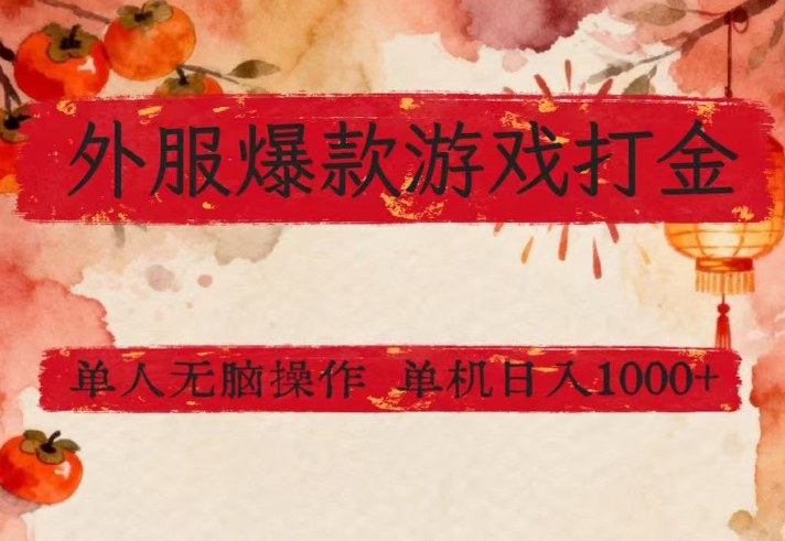 外服爆款游戏打金思路，单人即可无脑操作，收益看得见，单机每天稳定1k+【揭秘】-副业心选