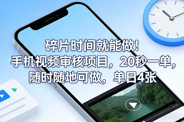 碎片时间就能做！手机视频审核项目，20秒一单，随时随地可做，单日4张+【揭秘】-副业心选