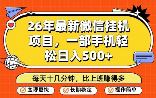 26年最新微信挂G项目，每天十多分钟就够了，一部手机，轻松日入5张【揭秘】-副业心选