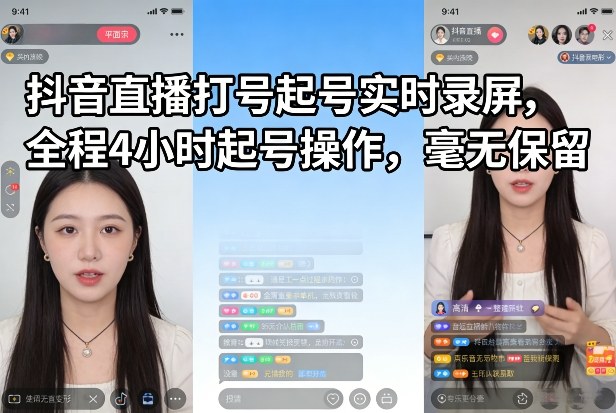 抖音直播打号起号实时录屏，全程4小时起号操作，毫无保留-副业心选