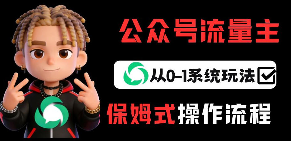 公众号流量主变现从0-1系统玩法，月入5k+-副业心选