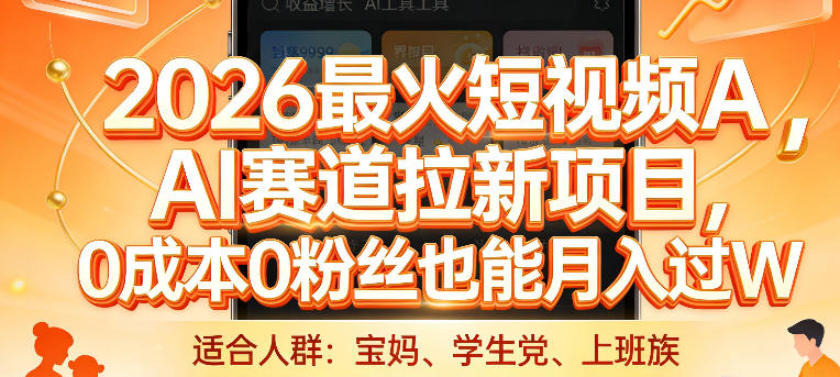 2026最火短视频AI赛道拉新项目，0成本0粉丝也能月入过1W【揭秘】-副业心选