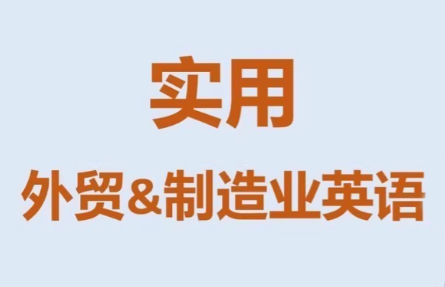 Mr曹·实用外贸制造业英语课程-副业心选