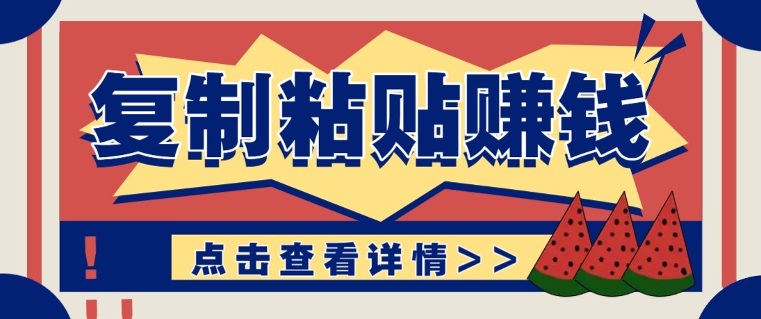 零门槛零成本复制粘贴赚钱项目，评论区留言评论即可轻松日赚取100+-副业心选