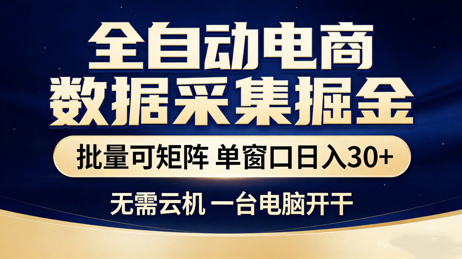 全自动电商数据采集掘金 批量可矩阵 单窗口轻松日入30+-副业心选