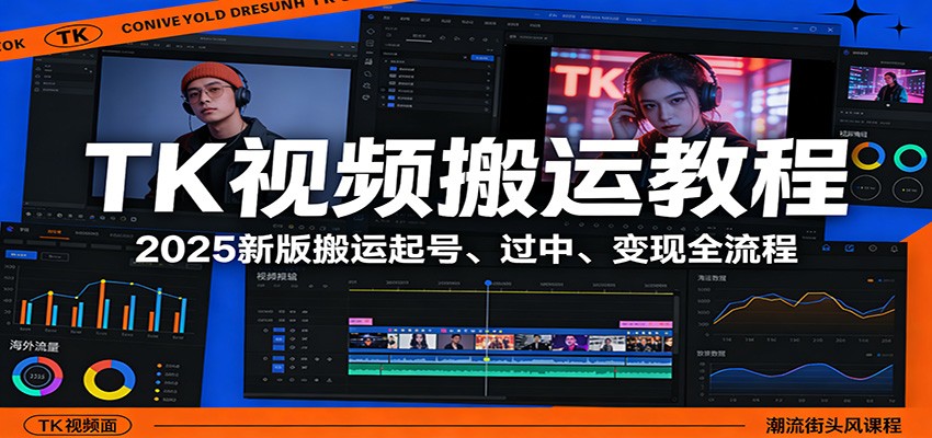 TK视频搬运教程：2025新版搬运起号、过中、变现全流程-副业心选