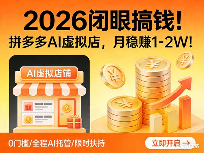 2026 闭眼搞钱！拼多多 AI 虚拟店，月稳赚 1-2W！-副业心选