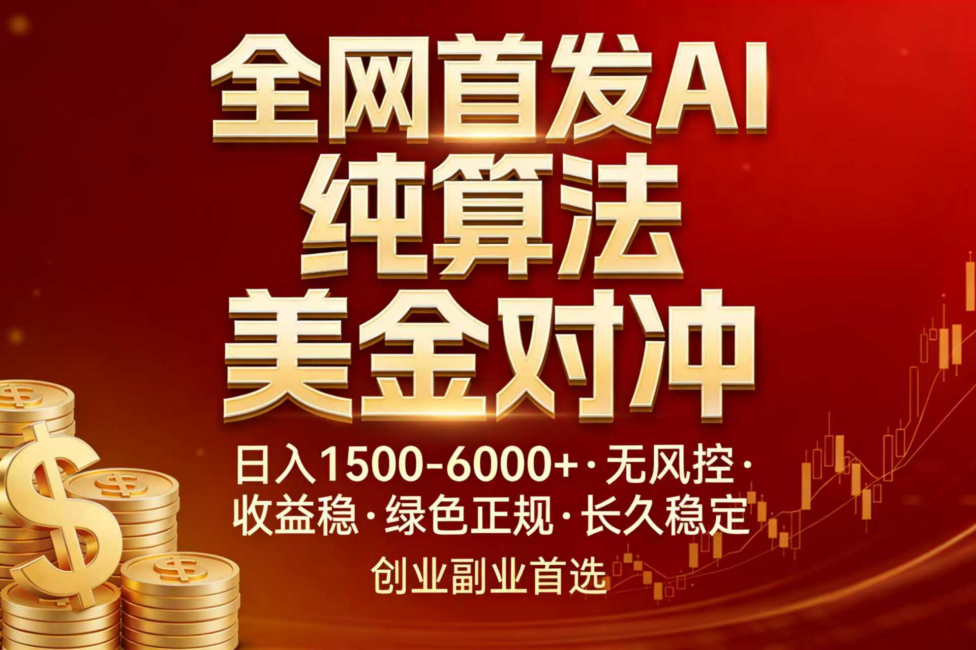 全网首发项目！AI美金算法对冲，日入2000-6000+，稳定长效0风险，彻底告别996，创业、副业逆…-副业心选