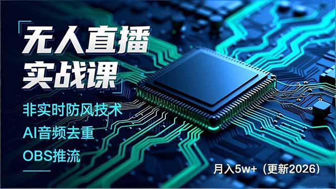 无人直播实战课(更新3月-副业心选