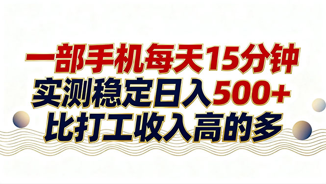 26年搞钱新方向！每天十几分钟手机操作，稳定日入500+，长期可做 - 副业心选-副业心选
