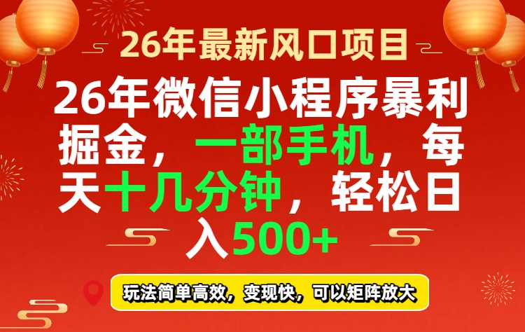 26年微信小程序最暴利玩法，每天十几分钟，稳稳日入500+-副业心选