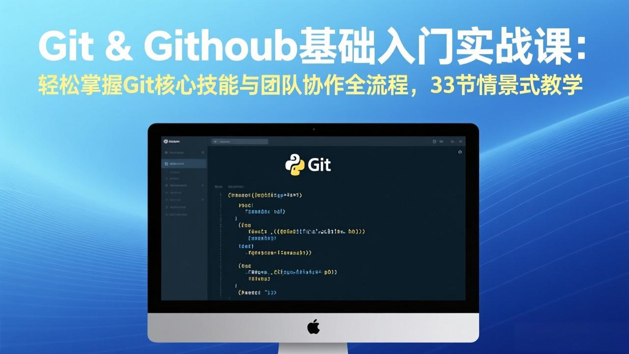 Git & GitHub基础入门实战课：轻松掌握Git核心技能与团队协作全流程，33节情景式教学-副业心选
