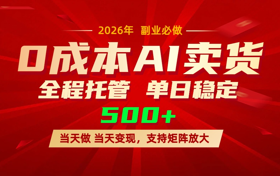 AI小红书虚拟电商，一个账号，单日稳定变现500+-副业心选