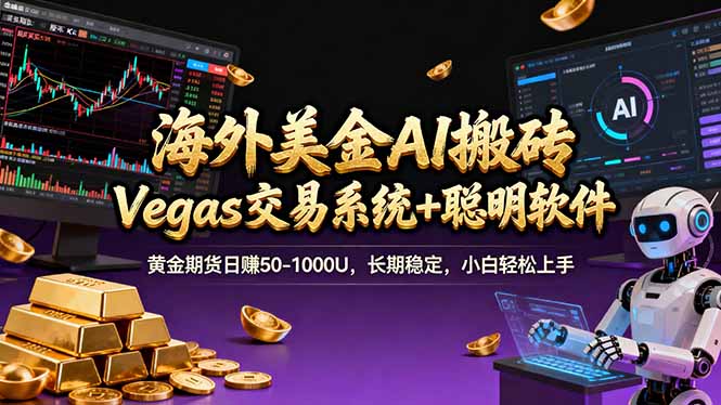 海外美金A1搬砖“Vegas交易系统+聪明软件 黄金期货日赚50-1000U，长期稳定，小白轻松上手-副业心选