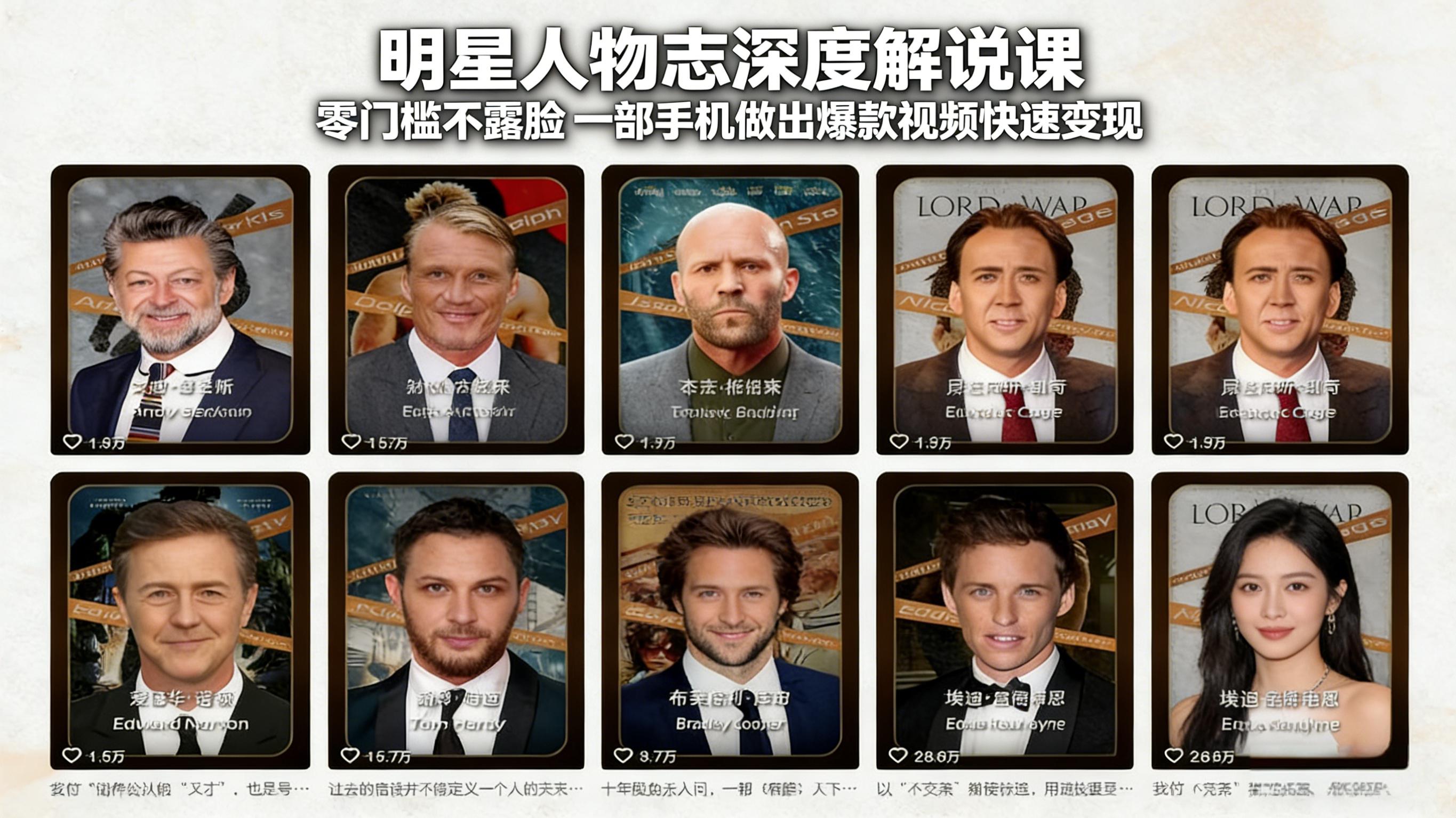 明星人物志深度解说课：零门槛不露脸，一部手机做出爆款视频快速变现-副业心选