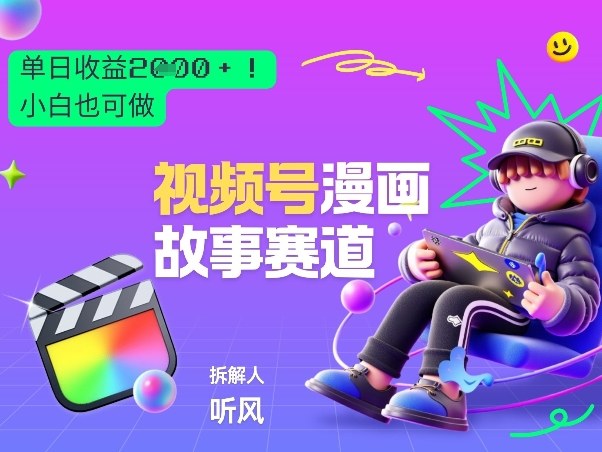 2026黑马项目！视频号漫画故事赛道，单日变现多张，新手小白也可做！-副业心选