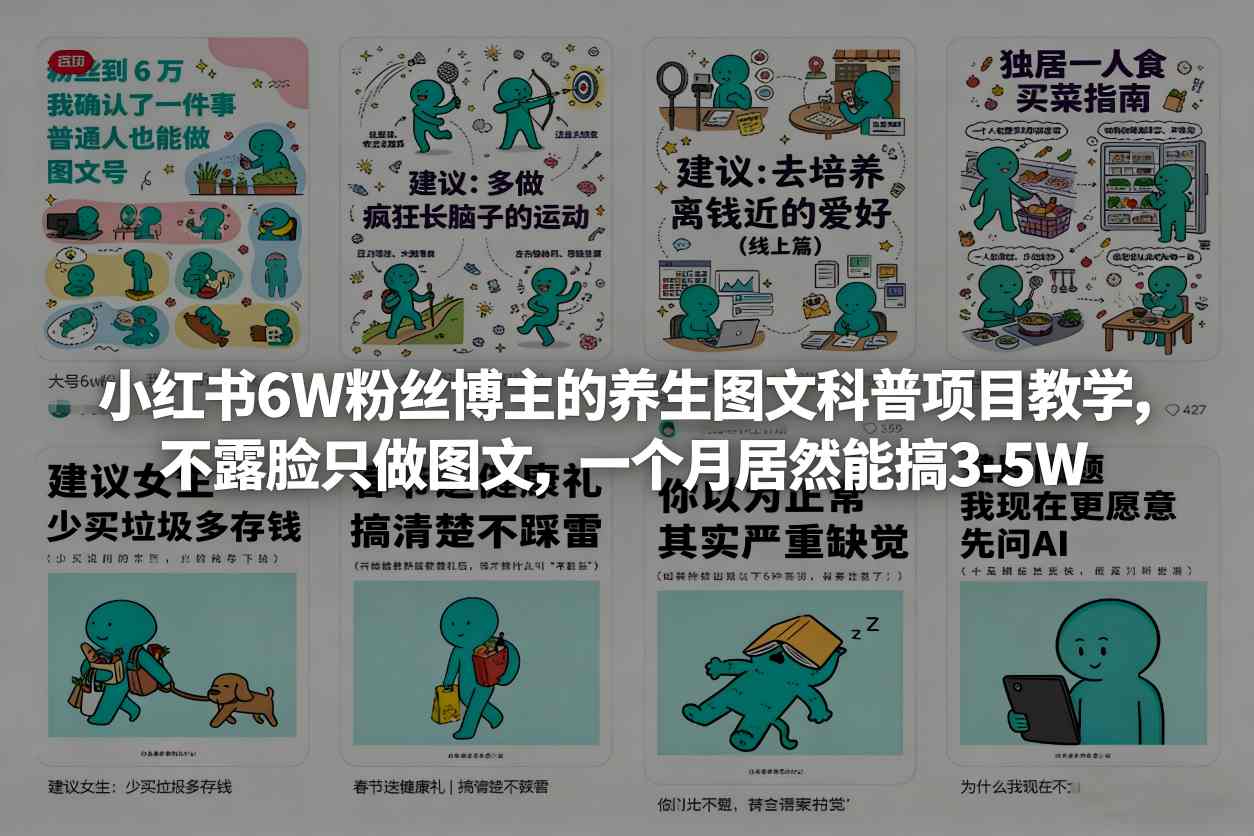 小红书6W粉丝博主的养生图文科普项目教学，不露脸只做图文，一个月居然能搞3-5W-副业心选