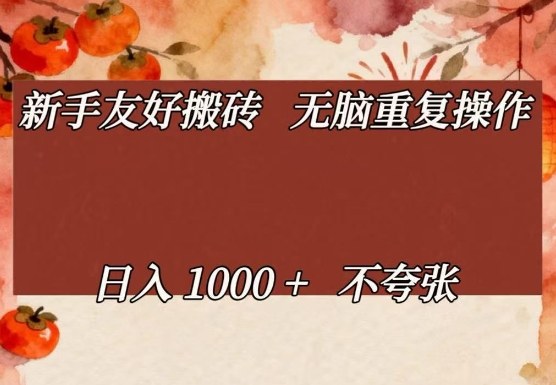 新手友好搬砖，无脑重复操作，日入1000+不夸张【揭秘】-副业心选