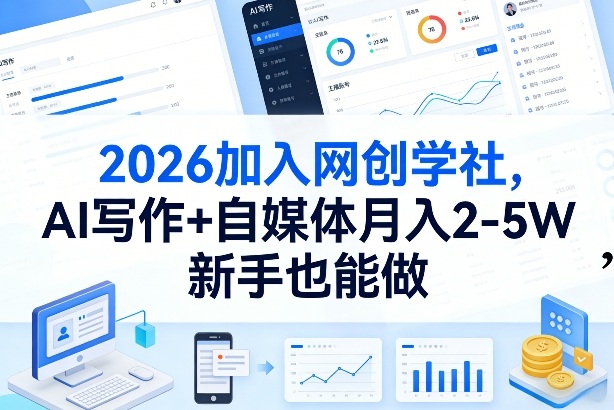 2026加入网创学社，AI写作+自媒体月入2-5W，新手也能做【揭秘】-副业心选