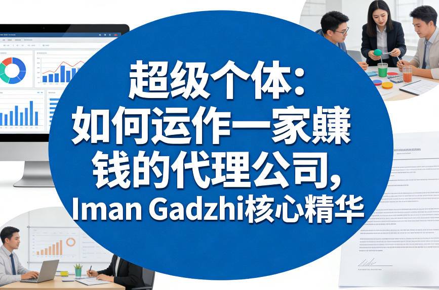 超级个体：如何运作一家賺钱的代理公司，Iman Gadzhi核心精华(双语字幕)-副业心选