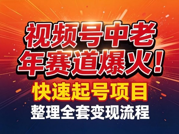 视频号中老年这个赛道爆火！测试可以快速起号，整理了全套变现流程-副业心选