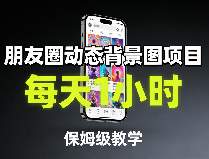 朋友圈动态背景图项目，每天1小时，保姆级教学-副业心选