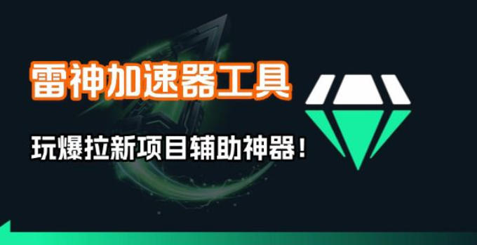 雷神加速器项目模拟器_无脑1分钟1条视频矩阵_疯狂报单打法【焚诀】-副业心选