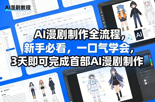 AI漫剧制作全流程，新手必看，一口气学会，3天即可完成首部AI漫剧制作-副业心选