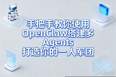 手把手教你使用OpenClaw搭建多Agents打造你的一人军团-副业心选