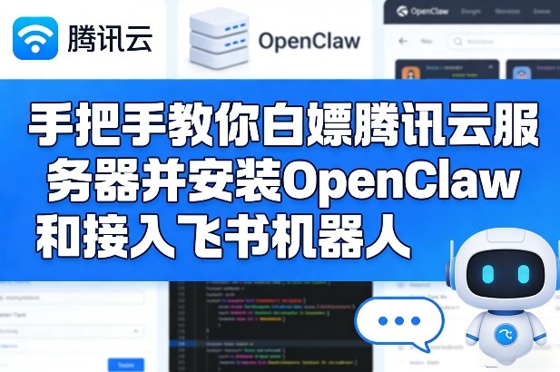 手把手教你白嫖腾讯云服务器并安装OpenClaw和接入飞书机器人-副业心选