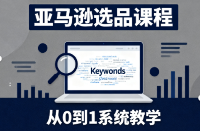 张景老师·亚马逊从0到1选品课程(更新3月)-副业心选