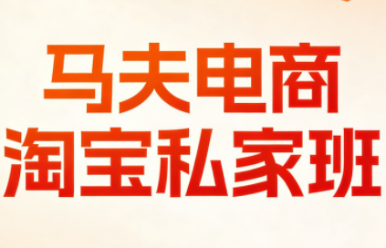 马夫电商·淘宝私家班(更新3月)-副业心选