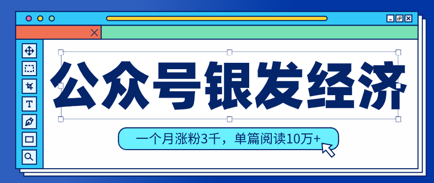 公众号老年哲学鸡汤赛道，一个月涨粉3千，单篇阅读10万+(详细操作教程)-副业心选