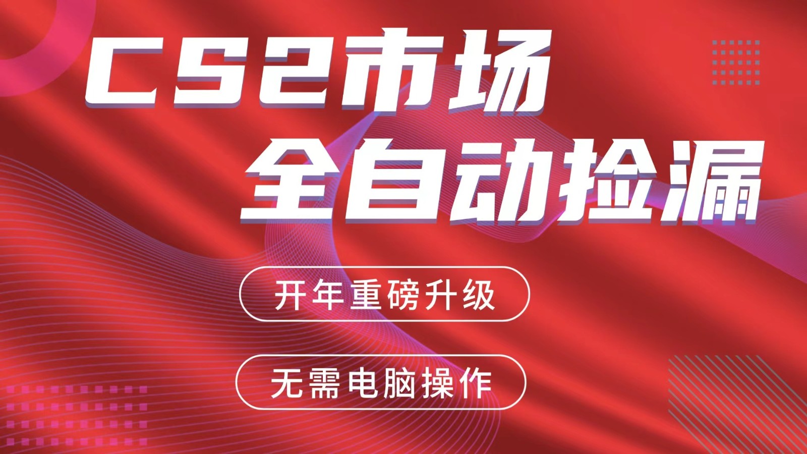 交易平台自动捡漏赚米，蓝海市场，手机即可完成所有操作，稳定每日300+ - 副业心选-副业心选