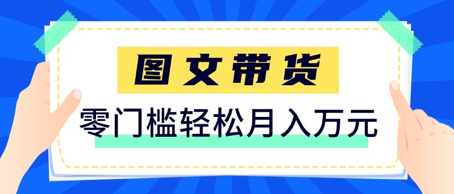 2026新手也能操作的带货玩法，用这个方法零门槛，轻松月入10000+-副业心选
