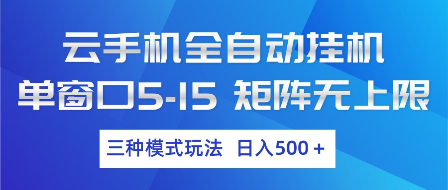 云手机全自动挂机 三种模式玩法 日入500+-副业心选