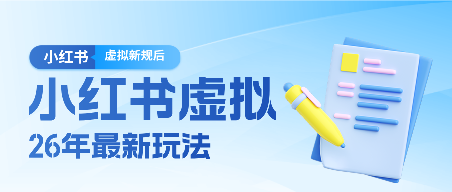26小红书虚拟新规落地后新玩法，把握新风向轻松日入600＋-副业心选
