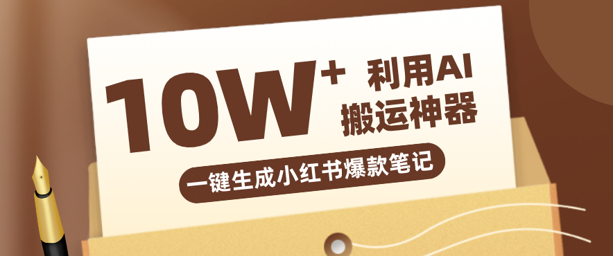 自媒体效率革命：只需要提供链接就能一键生成小红书爆款笔记的神器，效率嘎嘎高！-副业心选