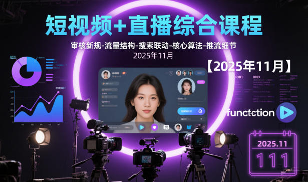 短视频+直播综合课程，审核新规-流量结构-搜索联动-核心算法-推流细节【更新3月】-副业心选