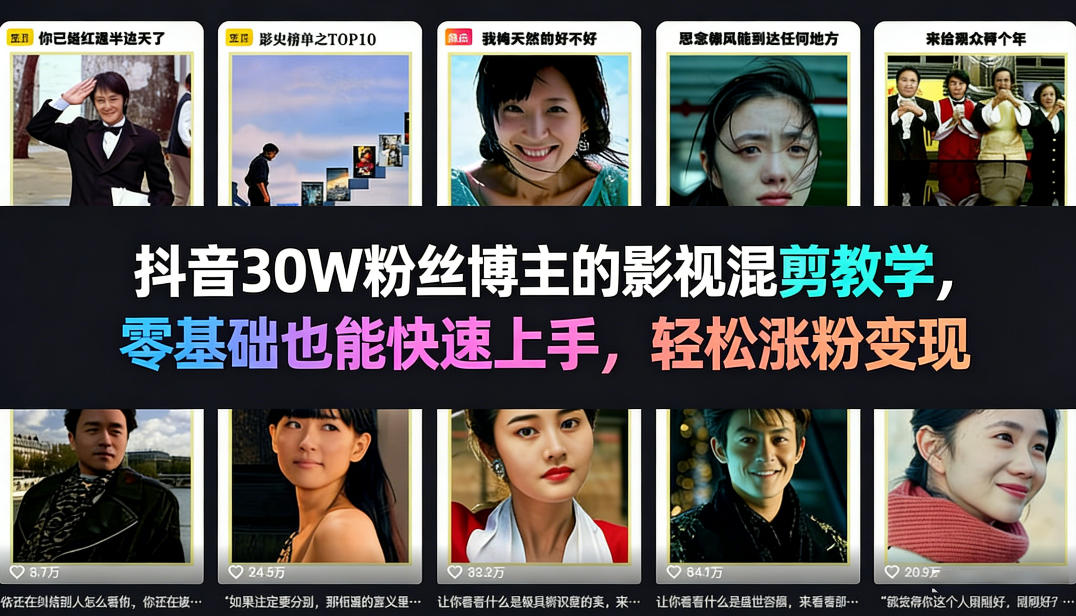 抖音30W粉丝博主的影视混剪教学，零基础也能快速上手，轻松涨粉变现-副业心选