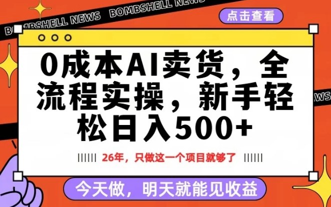0成本AI卖货，每天十几分钟，新手轻松日入500+，隔天就能见收益【揭秘】-副业心选