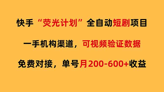 快手荧光短剧，全自动代发，免费项目单号月200-600收益-副业心选