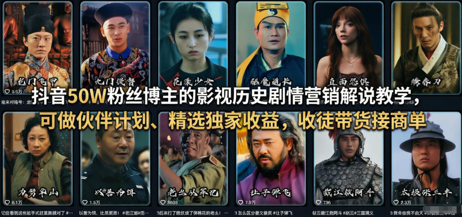 抖音50W粉丝博主的影视历史剧情营销解说教学，可做伙伴计划、精选独家收益，收徒带货接商单-副业心选