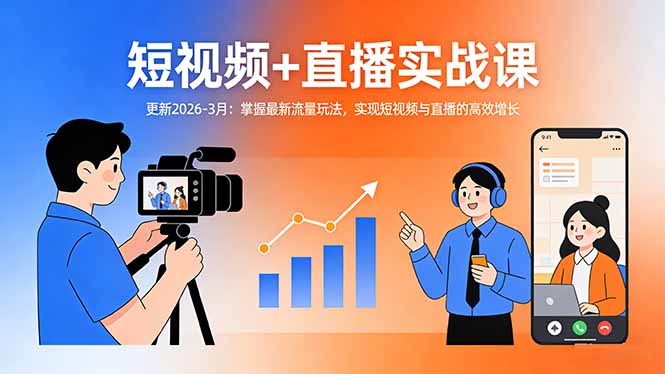 短视频+直播实战课-更新2026-3月：掌握最新流量玩法，实现短视频与直播的高效增长-副业心选