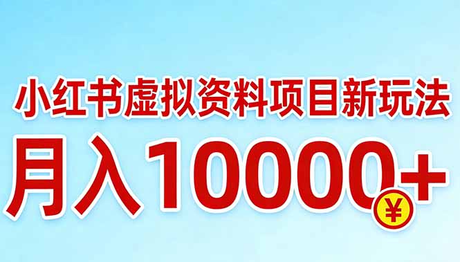 小红书虚拟资料项目最新玩法，月入10000＋-副业心选