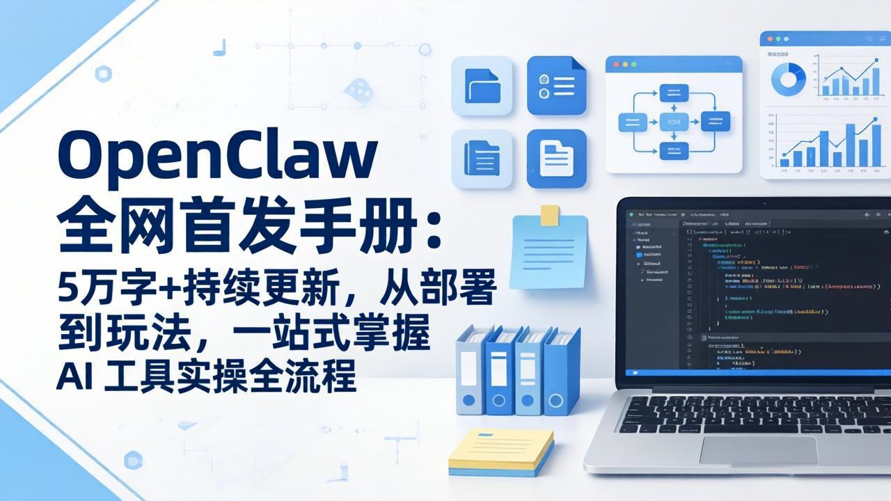 OpenClaw 全网首发手册：5万字+持续更新，从部署到玩法，一站式掌握 AI 工具实操全流程-副业心选