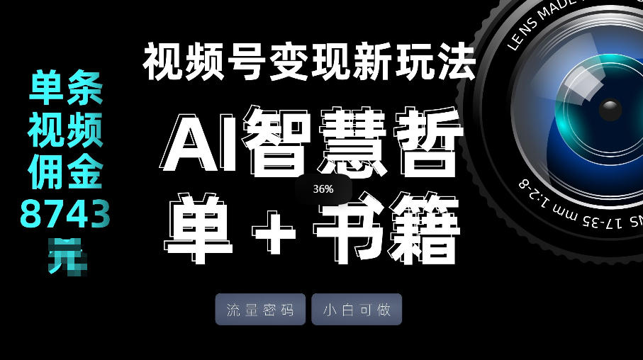 视频号流量密码，变现新玩法-AI智慧哲单＋书单，单条视频佣金8743米-副业心选