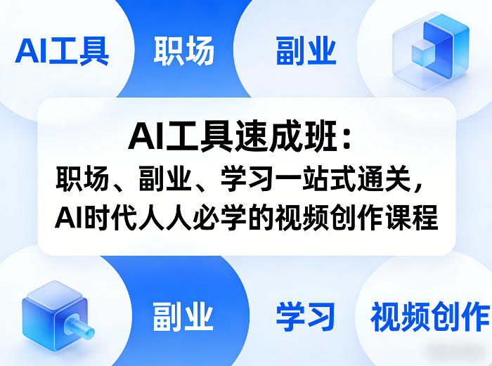 AI工具速成班：职场、副业、学习一站式通关，AI时代人人必学的视频创作课程-副业心选